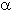 alpha.gif (838 bytes)