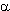 alpha.gif (842 bytes)
